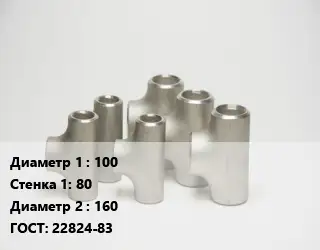 Тройник стальной 100х80 -160 ГОСТ: 22824-83